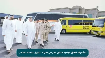 الشارقة تطلق مبادرة «نقل مدرسي آمن» لتعزيز سلامة الطلاب